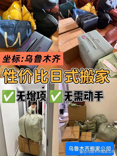 乌鲁木齐搬家服务全指南 专业搬运，省心省力