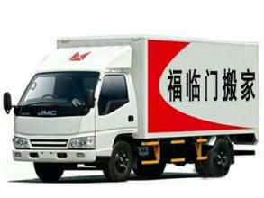 福临门搬家公司 专业服务到家，让搬迁更轻松